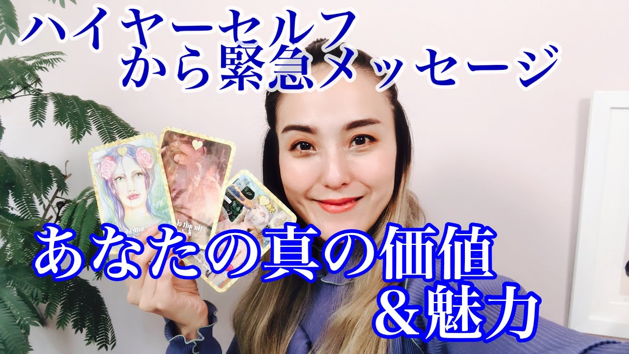 【緊急‼️】ハイヤーセルフからメッセージ🌏👽あなたの真の価値と魅力💕⭐️🌈