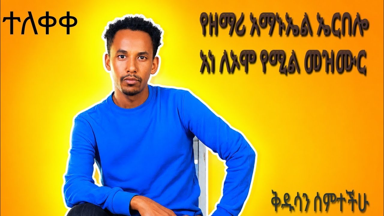 #ዘማሪ አማኑኤል ኤርበሎ አነ ለኦሞ የምለውን መዝሙር ቅዱሳን  ሰምተችሁ ተበረኩበት