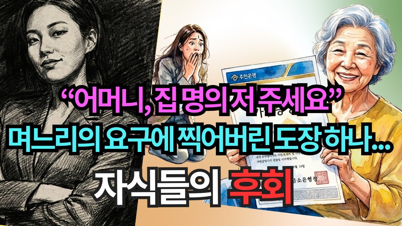 “어머니 집은 어차피 내 거”라며 비웃던 며느리, ‘주택연금’ 가입증서 보더니 그 자리에서 통곡했습니다