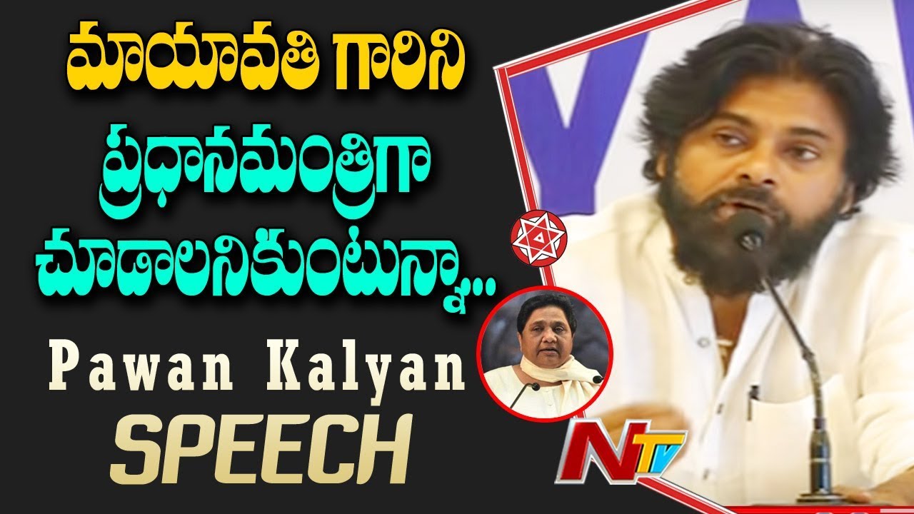 Pawan Kalyan Speech | Pawan Kalyan And BSP Chief Mayawati Press Meet || NTV