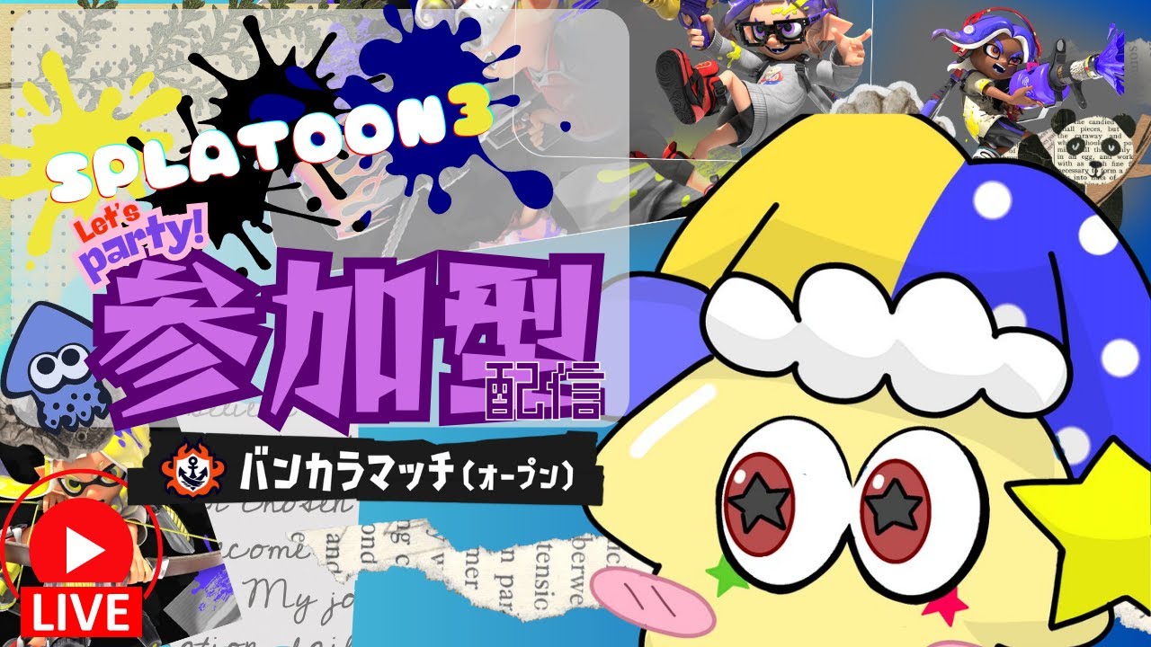 （生）参加型配信：誰でもいらっしゃい！！　【スプラトゥーン3】