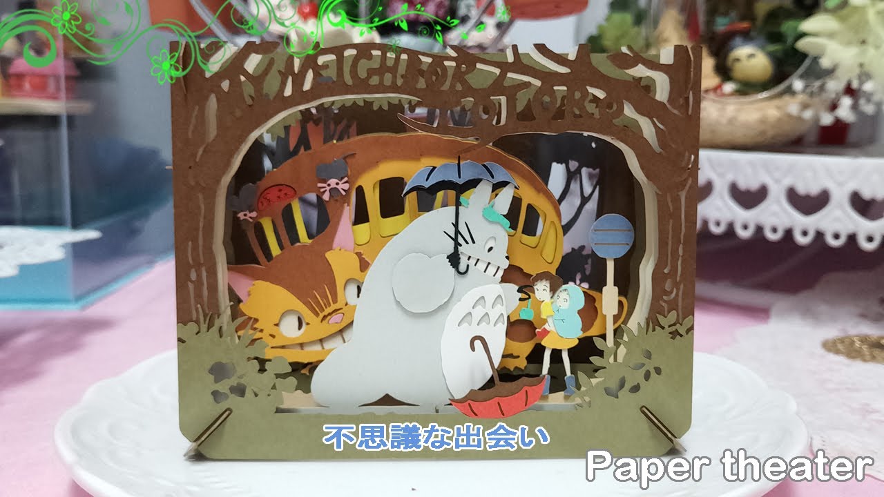 【DIY】Paper theater/となりのトトロ/不思議な出会い 紙劇場/龍貓/不可思議的相遇
