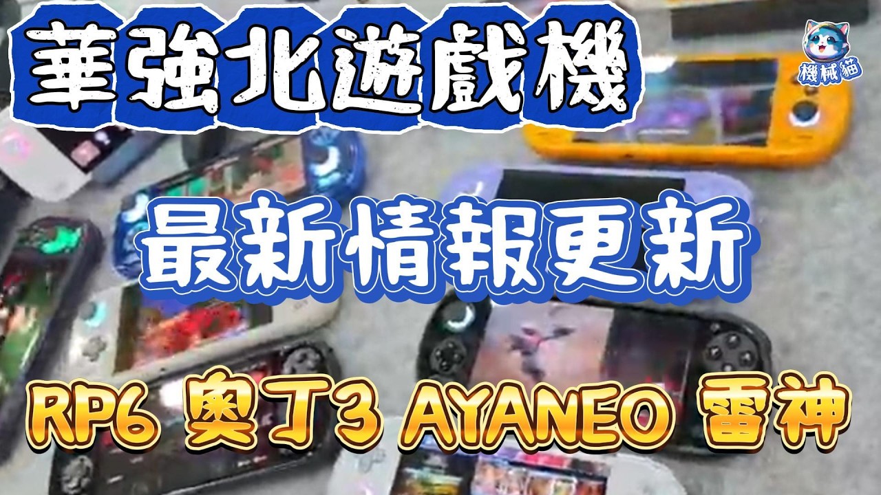 華強北遊戲機｜RP6天馬G掌機5色現貨｜最新SUPER3模擬器｜奧丁3至尊版8elite｜深圳好去處｜MKK魔咔咔｜賽格通信市場