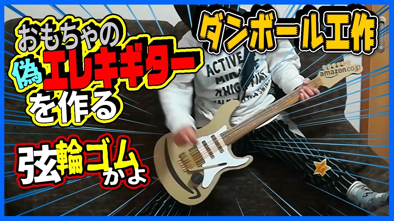【DIY】家にある材料で手作り！ダンボールで作るおもちゃギター