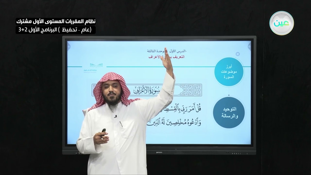 التعريف بسورة الأعراف - التفسير (1) - نظام المقررات المستوى الأول مشترك (عام-تحفيظ) البرنامج الأول 3