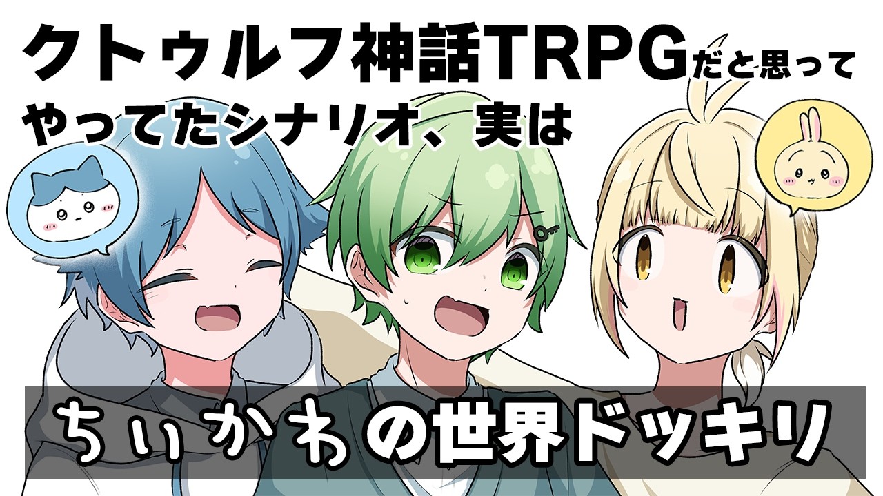 【ドッキリ】友達にクトゥルフ神話TRPGと騙して『ちいかわ』やらせてみた！後編【TRPGアニメ】