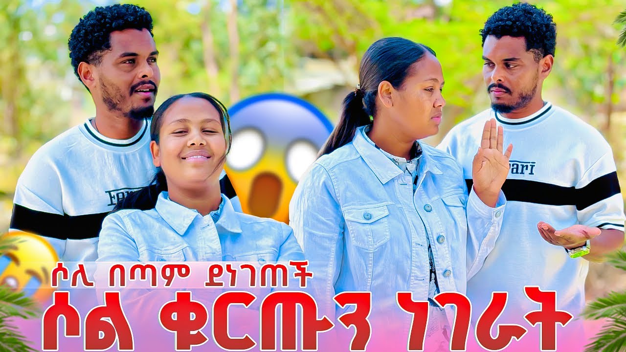 ሶል ቁርጡን ነገራት😱ሶሊ በጣም ደነገጠች❤️😱