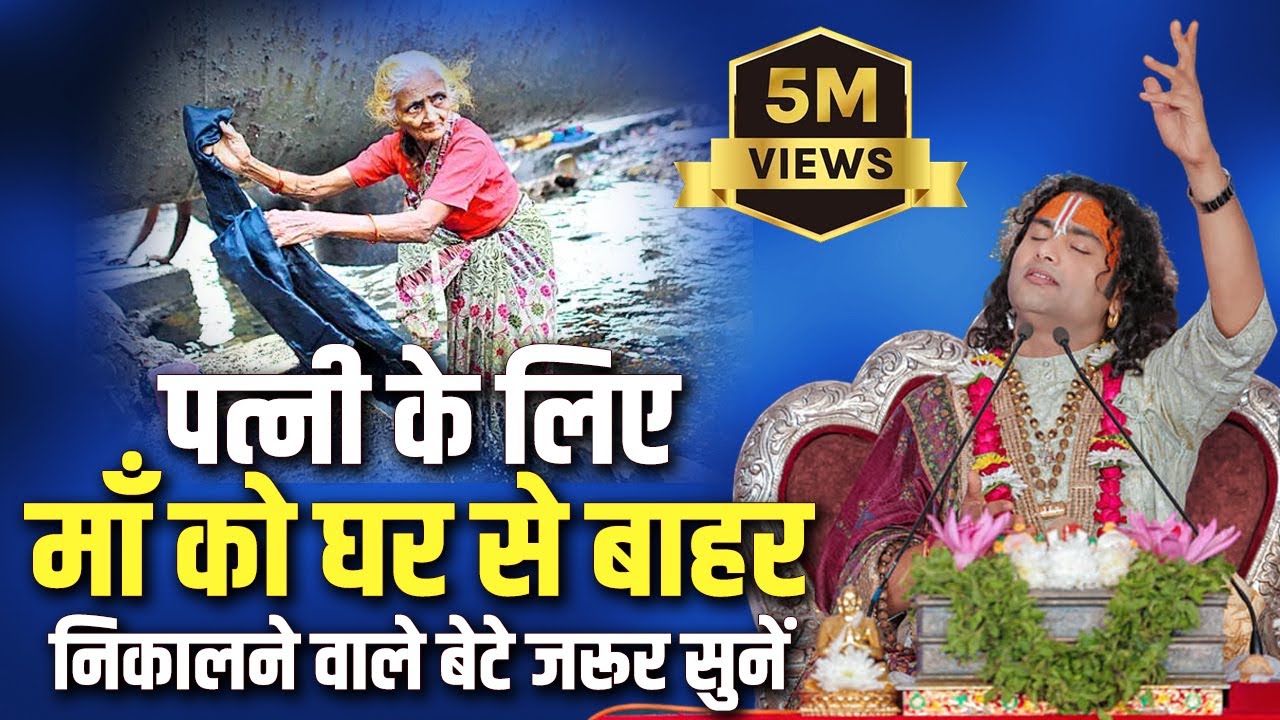 पत्नी के लिए माँ को घर से बाहर निकालने वाले बेटे जरूर सुनें। पूज्य श्री अनिरुद्धाचार्य जी महाराज