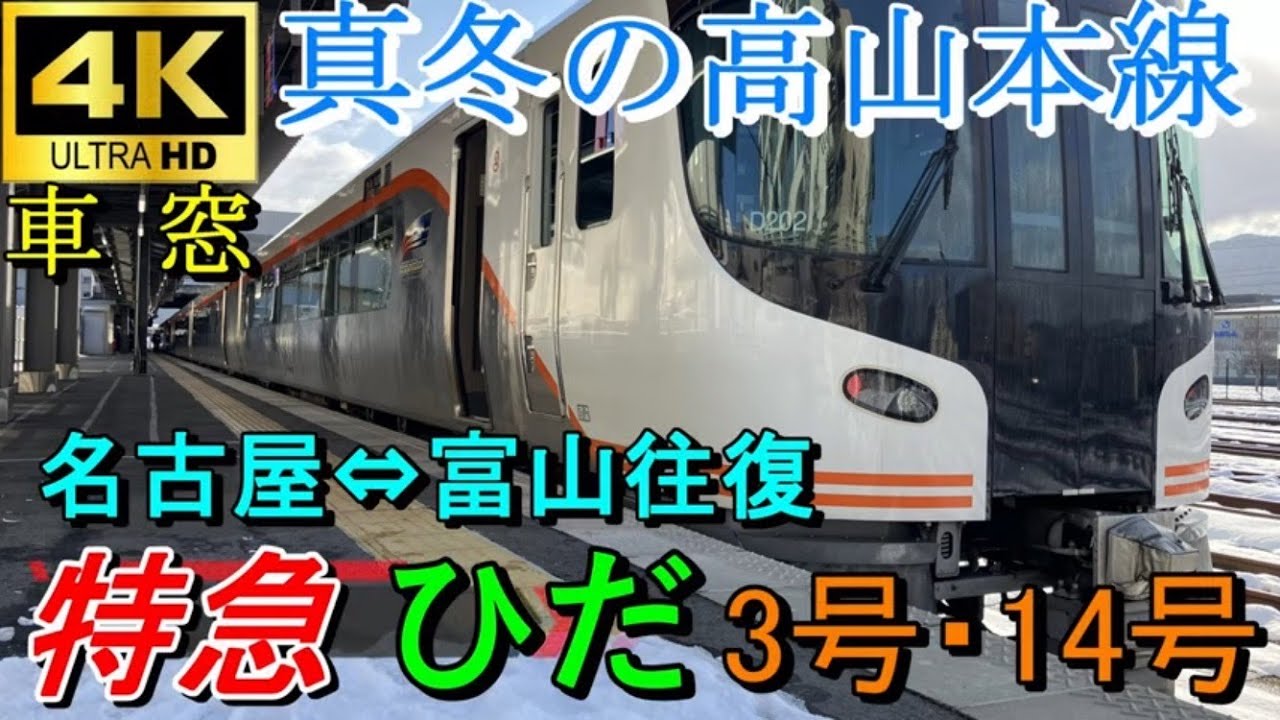 【4K車窓音 富山ひだ真冬の高山本線とHC85系特急ひだ3号・特急ひだ14号 名古屋⇔富山往復】JR東海JR西日本東海道本線飛騨路作業用BGM列車走行音ジョイント睡眠用BGM車内放送電車の音大雪の車窓