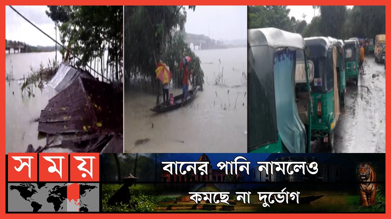 সুনামগঞ্জের বন্যা পরিস্থিতির সর্বশেষ | Sunamganj Flood Update | Flood In Bangladesh | Somoy TV