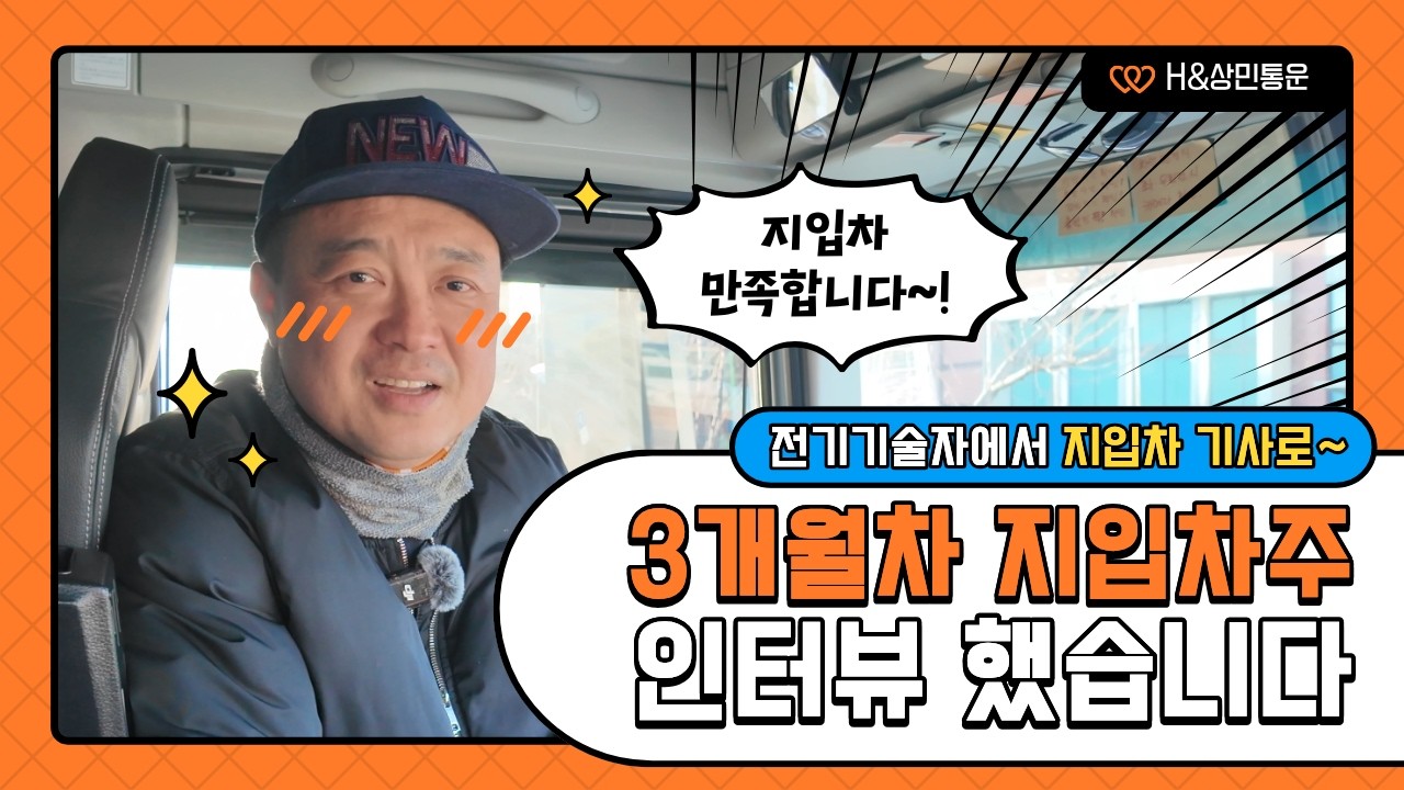 지입차 3개월차 만족합니다! 전기기술자에서 지입차 기사로 새출발~!
