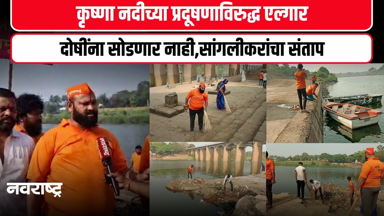Sangli : राजकीय नेता असो वा मोठा कारखानदार,दोषींना सोडणार नाही | Krishna River | Mahendra Chandale