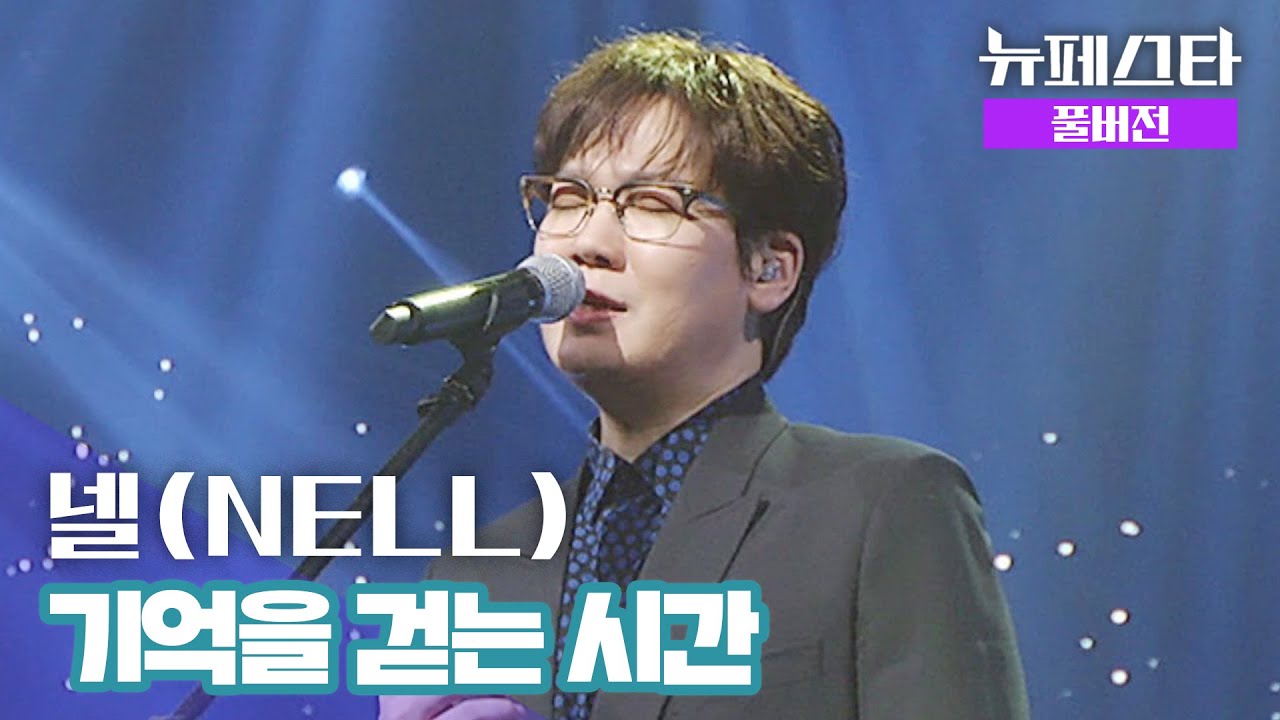 [풀버전] 넬(NELL) – 기억을 걷는 시간 ♪ | 뉴페스타