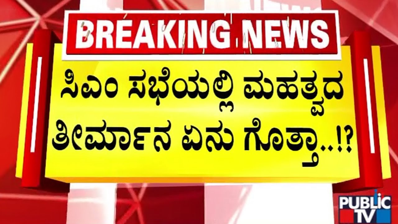 ಸಿಎಂ ಸಭೆಯಲ್ಲಿ ಮಹತ್ವದ ತೀರ್ಮಾನ ಏನು ಗೋತ್ತಾ..!? | CM Siddaramaiah | Public TV