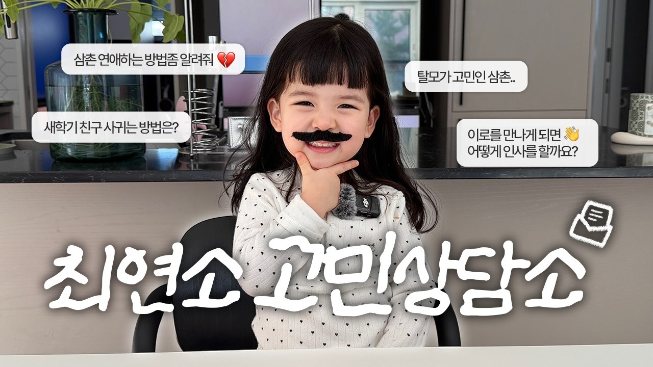 39개월 아기(극F)한테 고민을 맡겨봤더니…👶 | 최연소 고민상담소