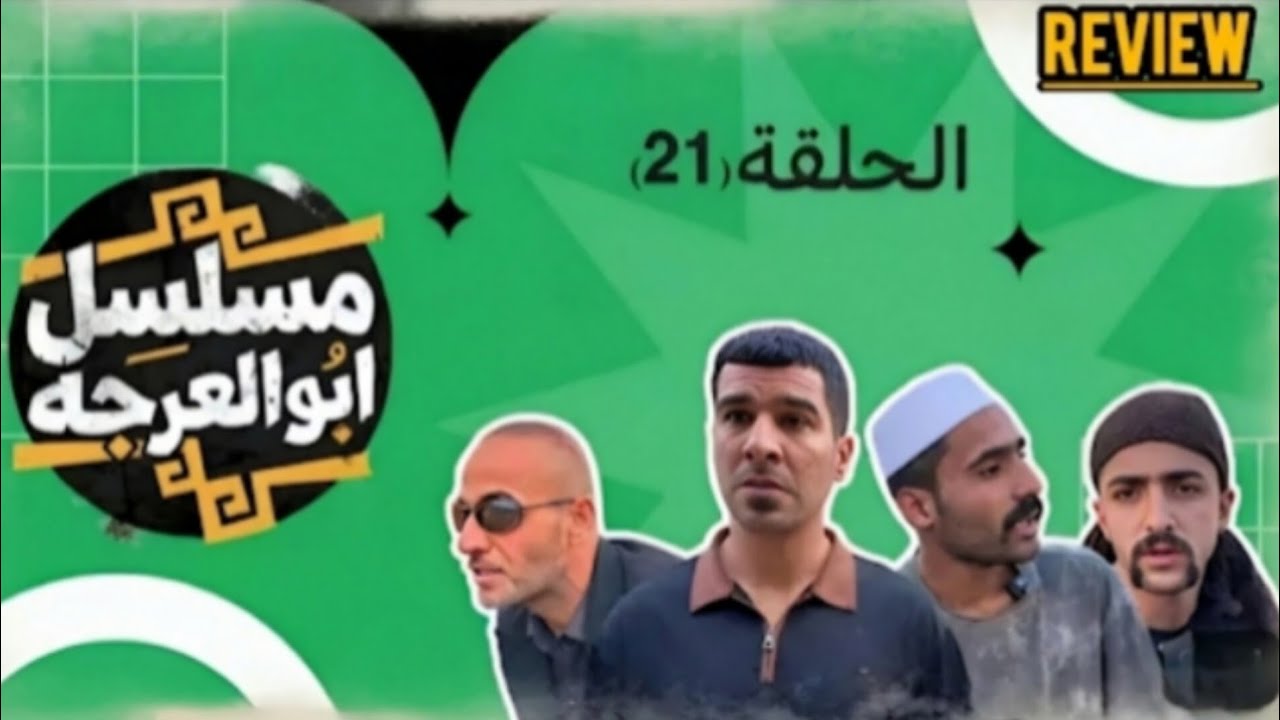 (مسلسل ابو العرجه) الحلقه ( 21 ) عنجوره راح لبو سوده وكاله  مهدي وليتيم اخذو الفلوس😱 (Full Review)