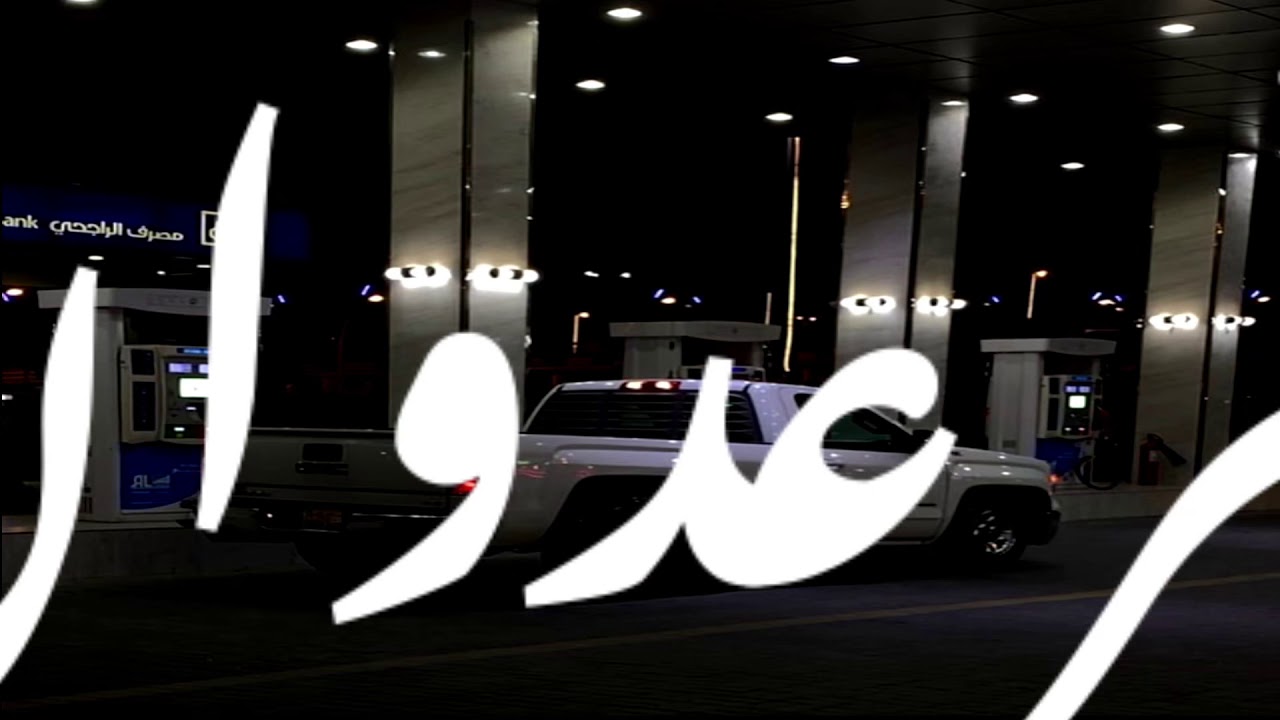 شيلة||ياسلام الله علي عدوان || أداء شبل الدواسر ||شيلات بطئ ||2020|⚡️🎶