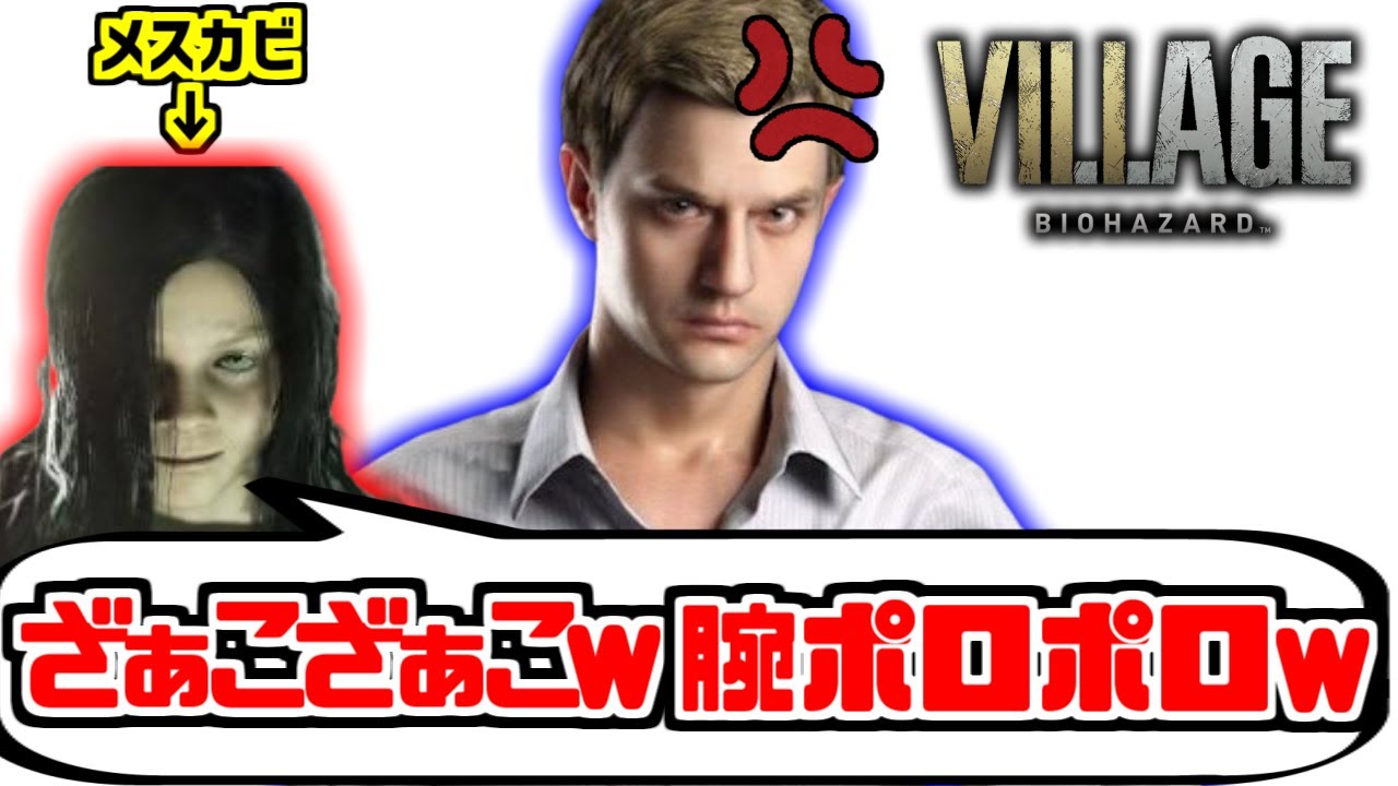 イーサン+αをとことん楽しむソムリエ達の反応集【ネタバレ注意】【メスカビ】【バイオハザード】【ヴィレッジ】【RE8】【ジョーベイカー】【ローズ】【デューク】