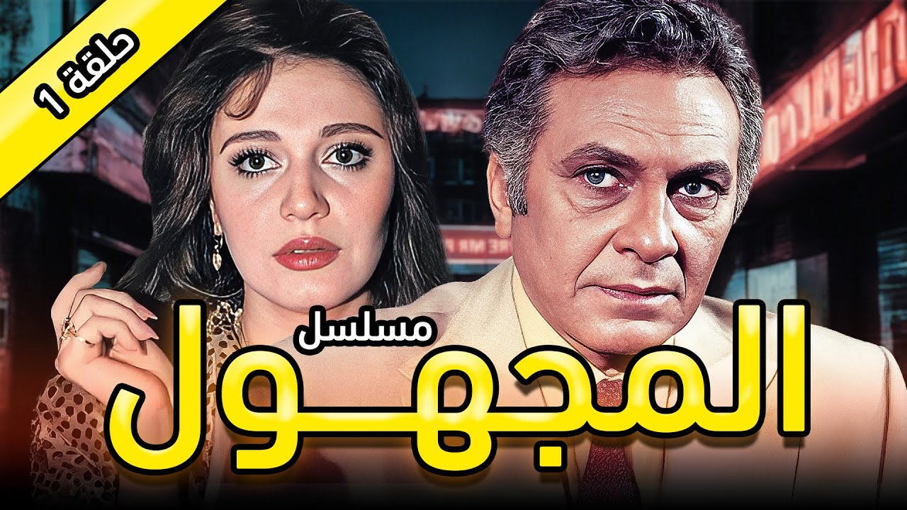 مسلسل المجهول | الحلقة الاولى 1 كاملة HD | مديحة كامل - محمود مرسي