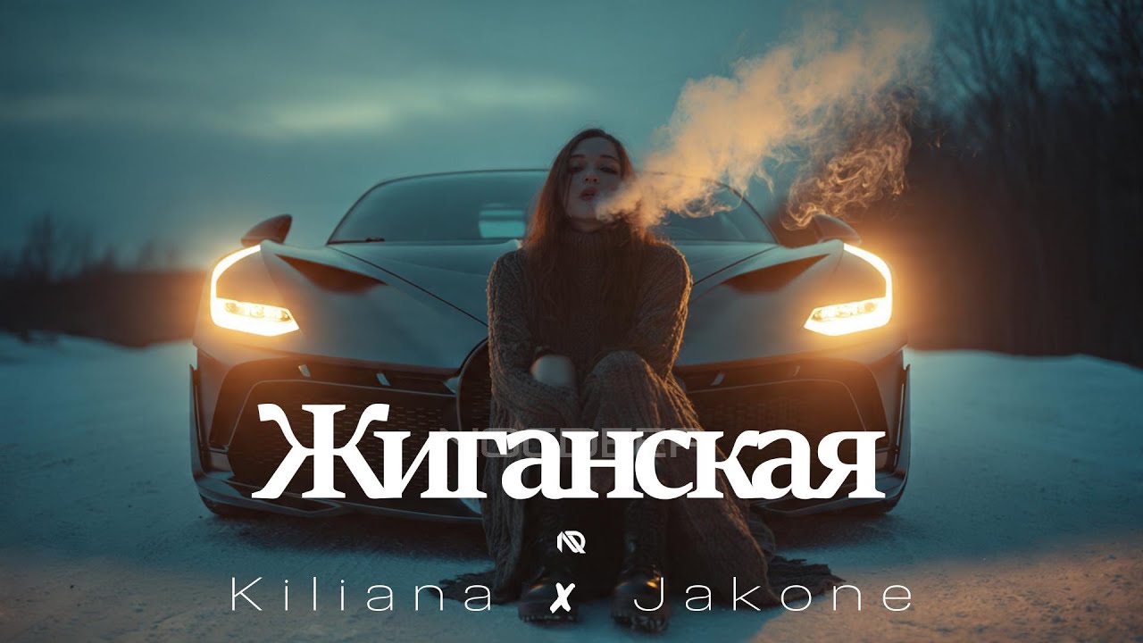 Kiliana x̸ Jakone - Жиганская ♛ NOCDEEP 𝘊𝘩𝘪𝘭𝘭𝘔𝘪𝘹