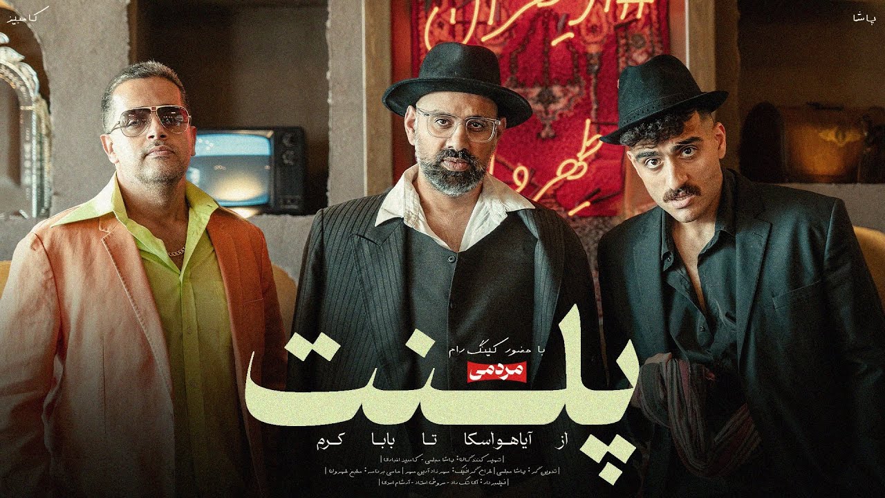 PLANET (S) with @KingRaam  | از آیاهواسکا تا بابا کرم