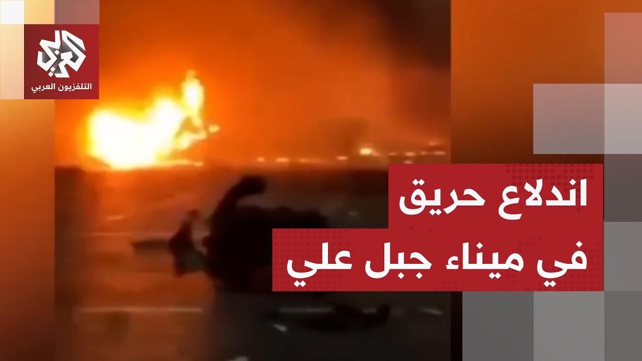 الإمارات تحت النار.. اندلاع حريق في ميناء جيل علي جراء الهجمات الصاروخية الإيرانية