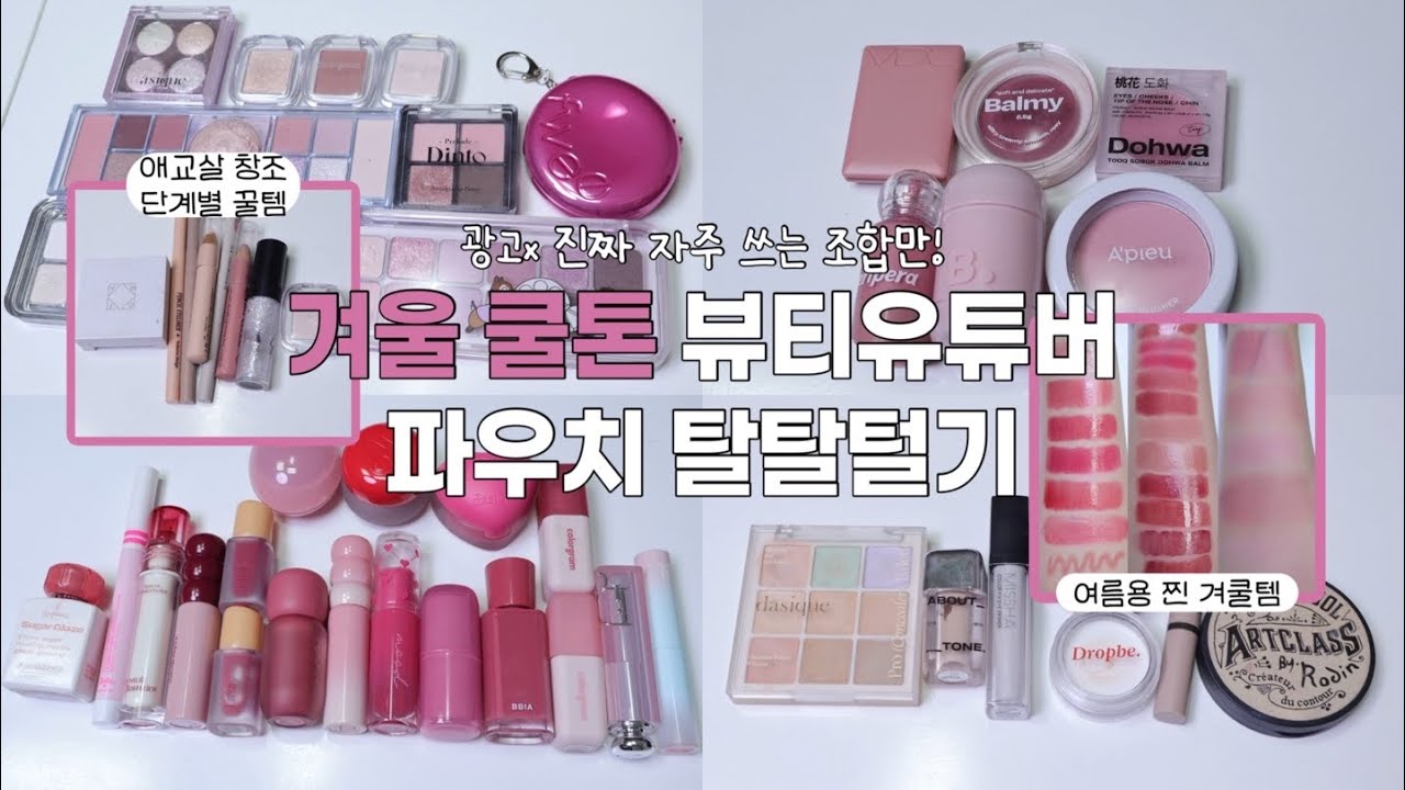 (광고❌) 겨울쿨톤 파우치 털기❄️ 진짜 매일 쓰는 찐템만! | 올영세일 쇼핑 전 필수 체크｜올리브영 추천템 | 민베리