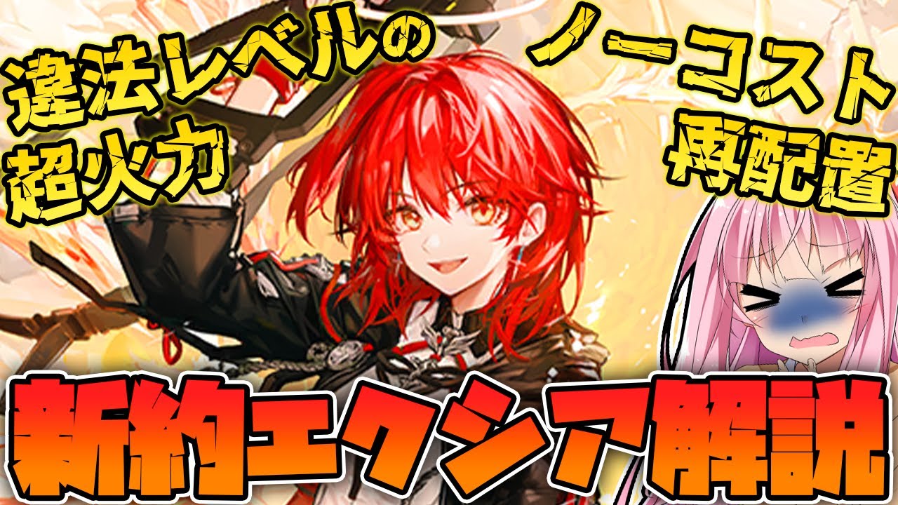 【アークナイツ】圧倒的火力とノーコスト再配置！すべてが何やらおかしい新約エクシアの性能紹介！【Arknights / 明日方舟 / VOICEROID実況 / Q.ken】