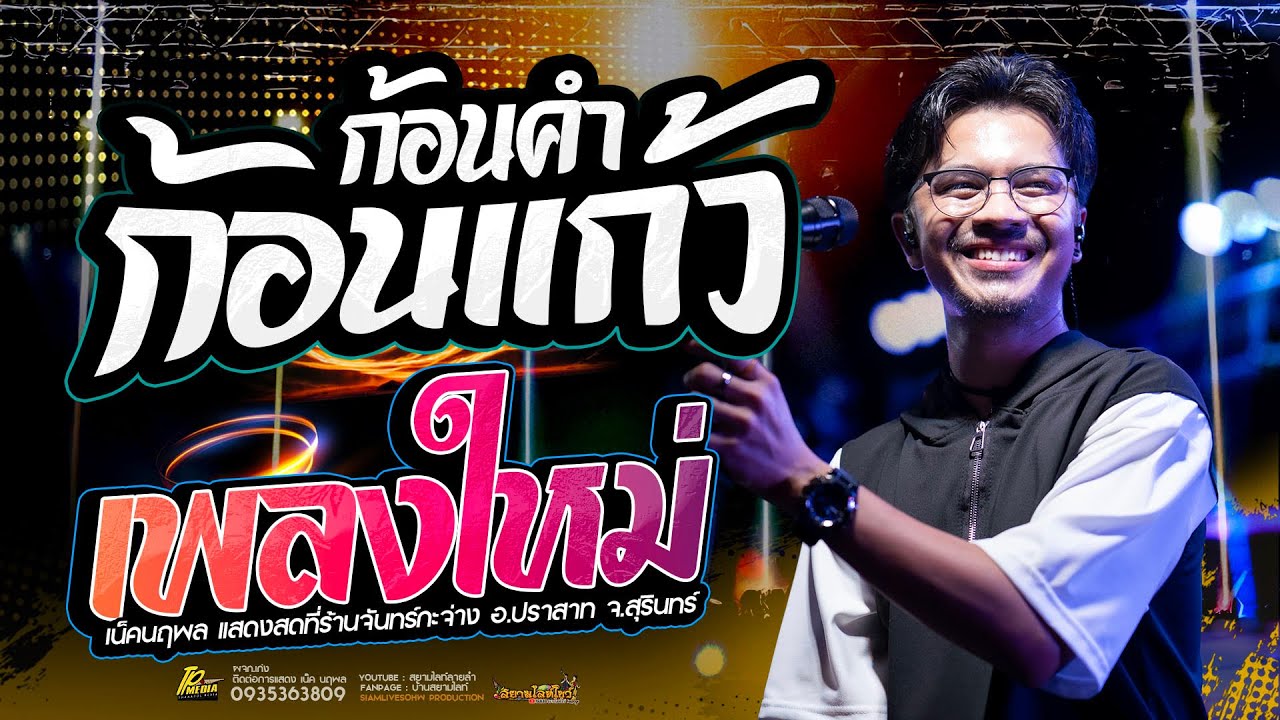 ก้อนแก้วก้อนคำ #เน็คนฤพล  แสดงสดที่แรก  (เพลงใหม่ กำลังมาแรง)