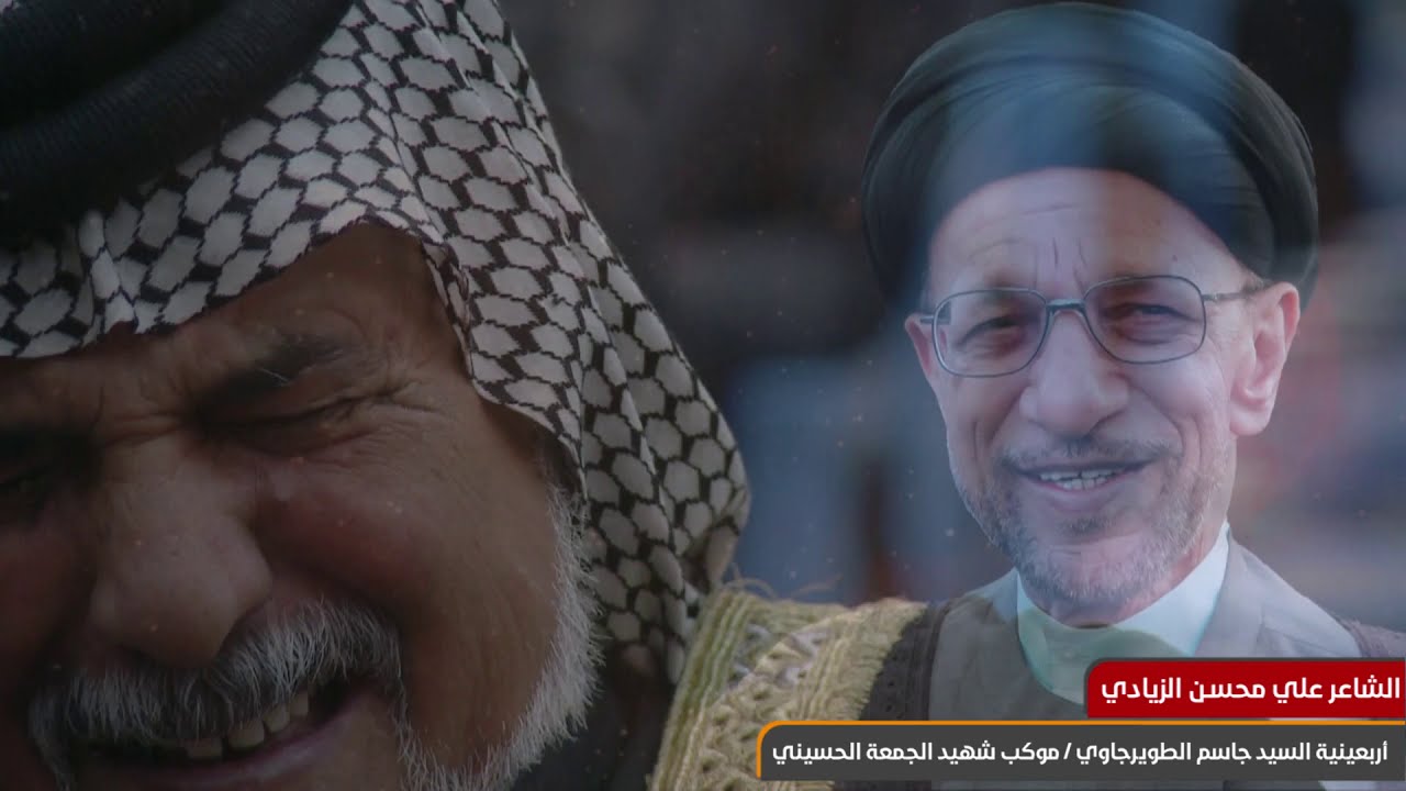 الشاعر علي الزيادي... أربعينية السيد جاسم الطويرجاوي..موكب شهيد الجمعة الحسيني