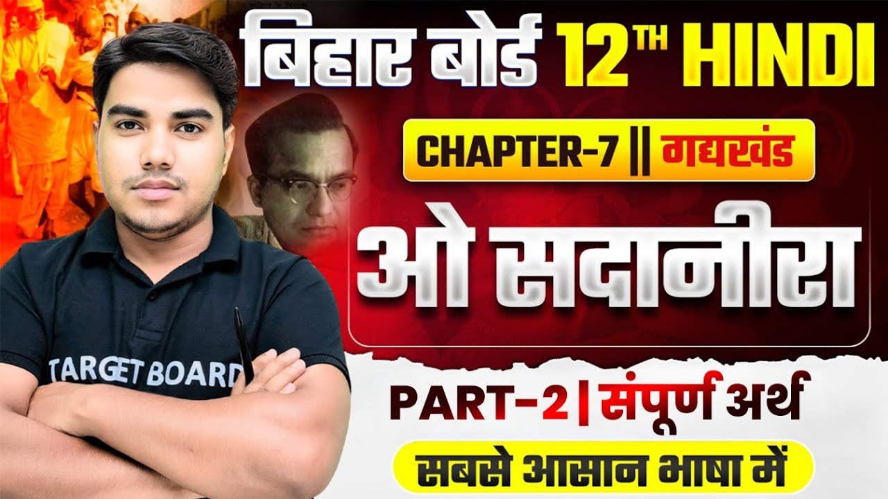 ओ सदानीरा | Hindi Class 12 Hindi Chapter 7 Gadh Khand | Class 12 Hindi Chapter 7 Bihar Board | Hindi