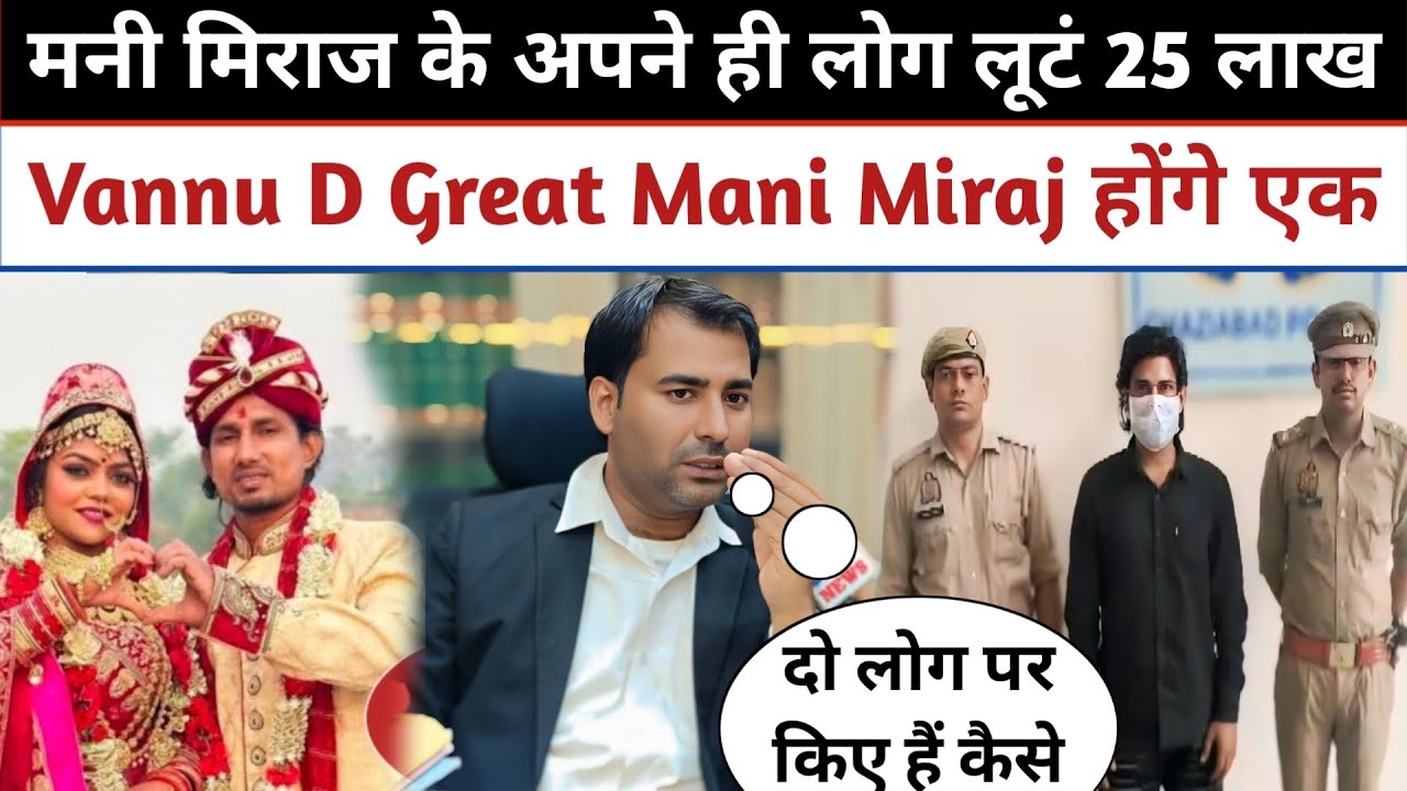 मनी मिराज के अपने ही लोग लूटं 25 लाख 😱 Mani Miraj Vannu D Great होंगे बहुत जल्द एक 😊