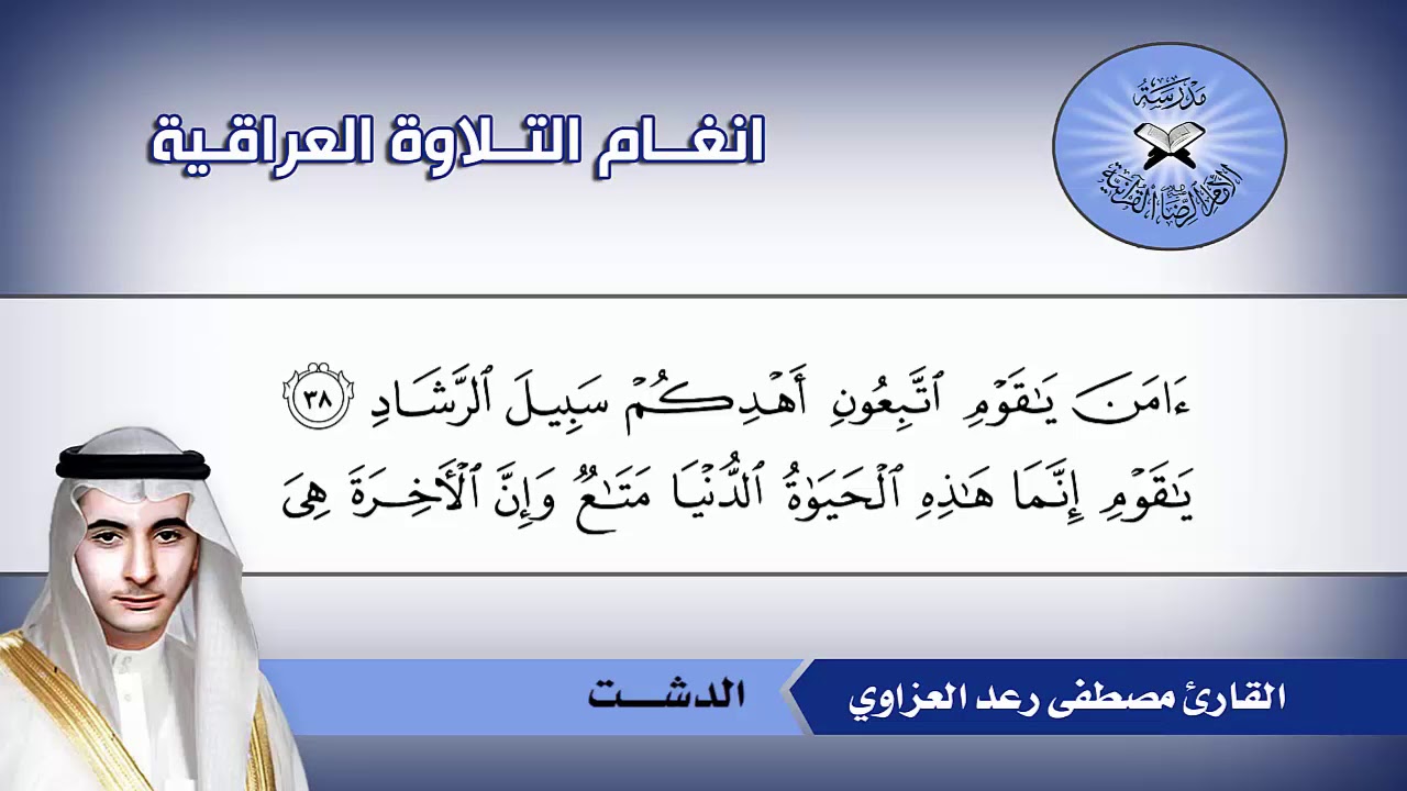 الدشت واللامي -  القارئ مصطفى رعد العزاوي  - سورة غافر