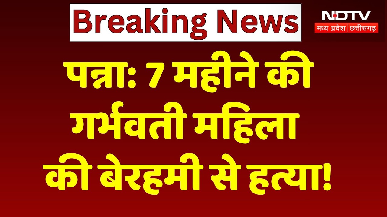 Panna News: Pregnant woman brutally murdered, 7-month-old baby in her womb also dies! MP News