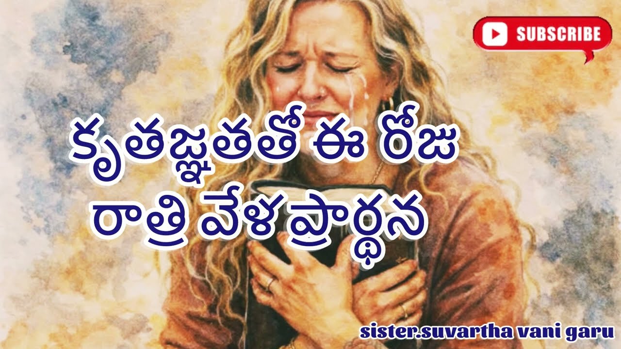 కృతజ్ఞతతో ఈ రోజు రాత్రి వేళ ప్రార్ధన/19.02.2026//A night prayer/sis.Suvartha vani