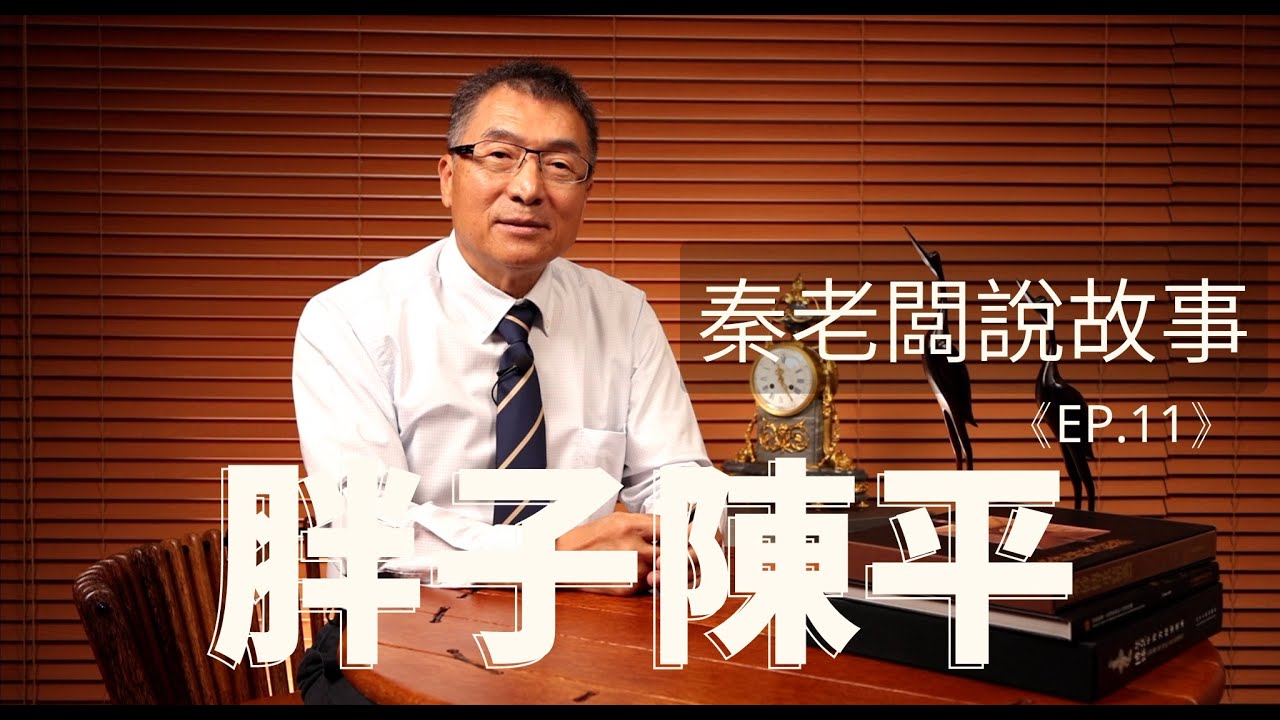 秦老闆說故事 ＥＰ1１  胖子陳平