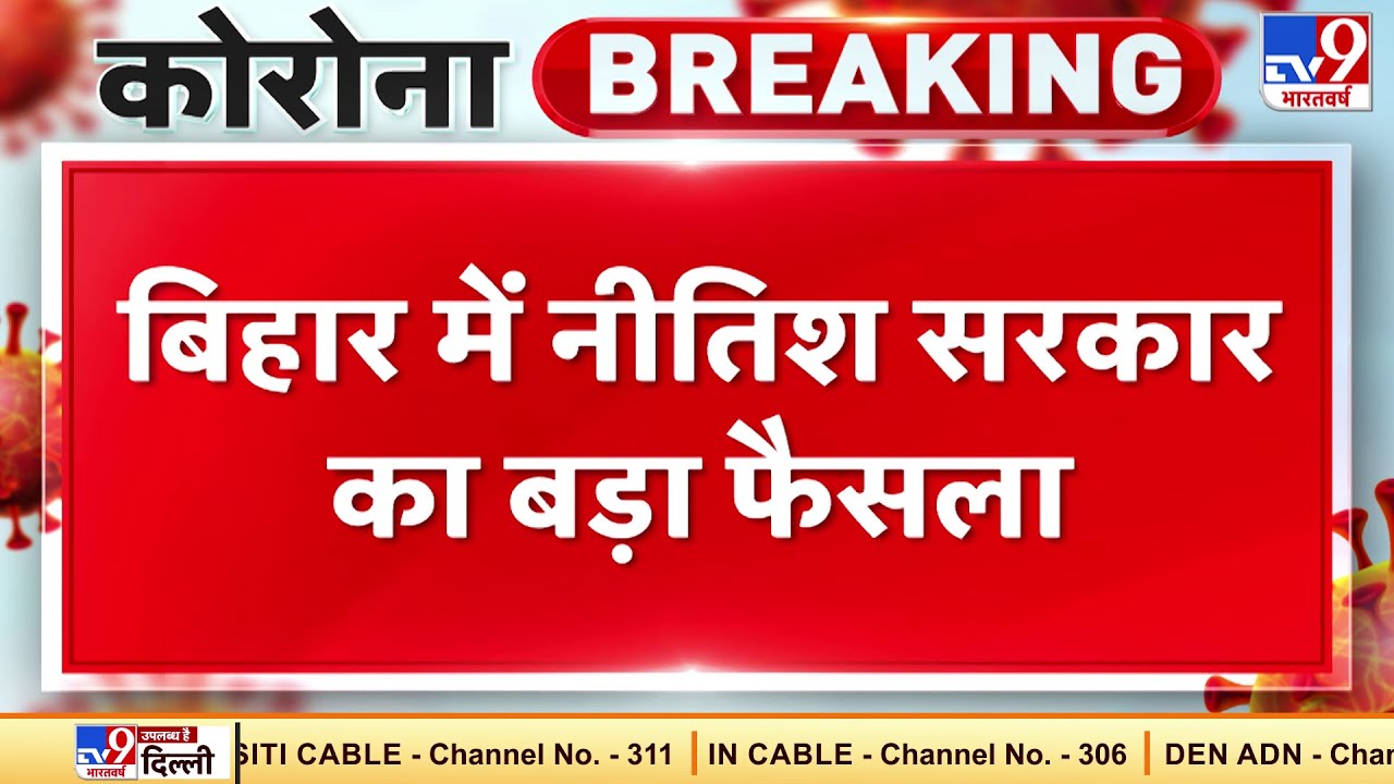 Bihar News: नीतिश सरकार का बड़ा फैसला, नहीं लगेगा Lockdown