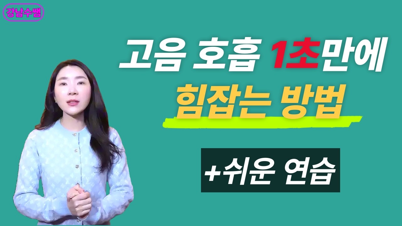 고음 호흡을 1초만에 내리는 간단한! 방법
