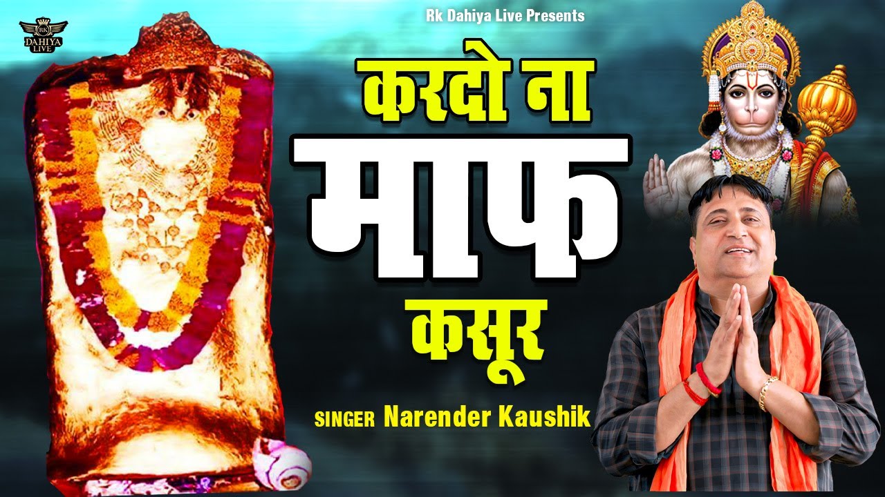 करदो ना माफ़ कसूर || Kardo Na Maaf Kasor || Narender Kaushik Balaji Superhit Bhajan