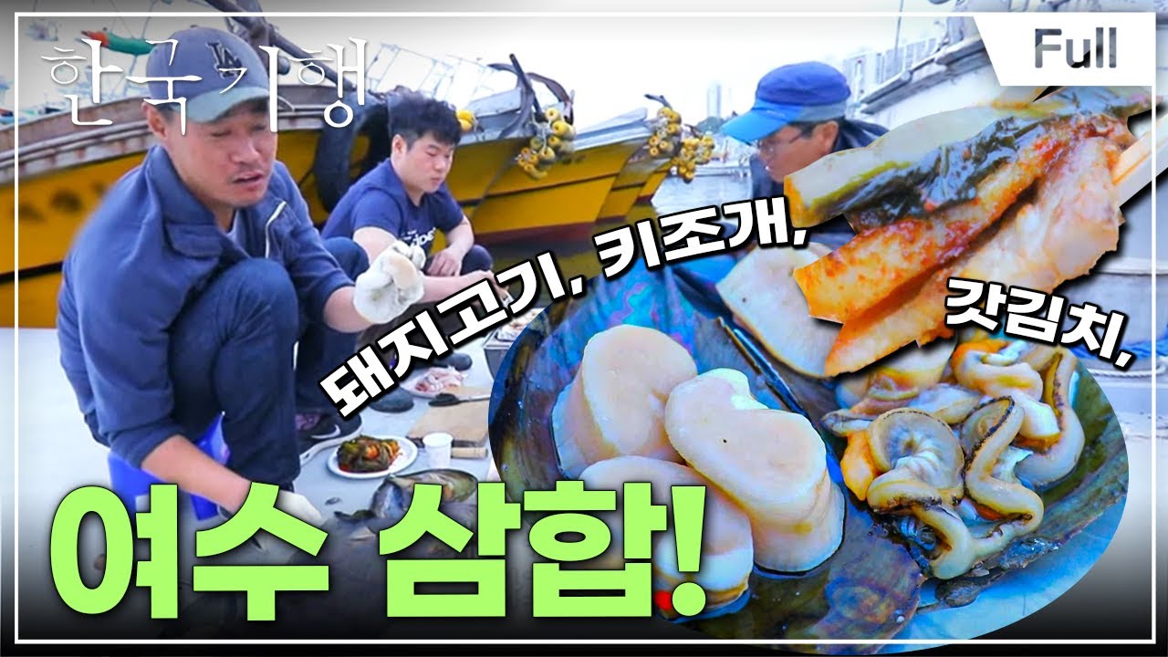 [Full] 한국기행 - 여수 맛보다 제4부 하나보다 둘, 둘보다 셋