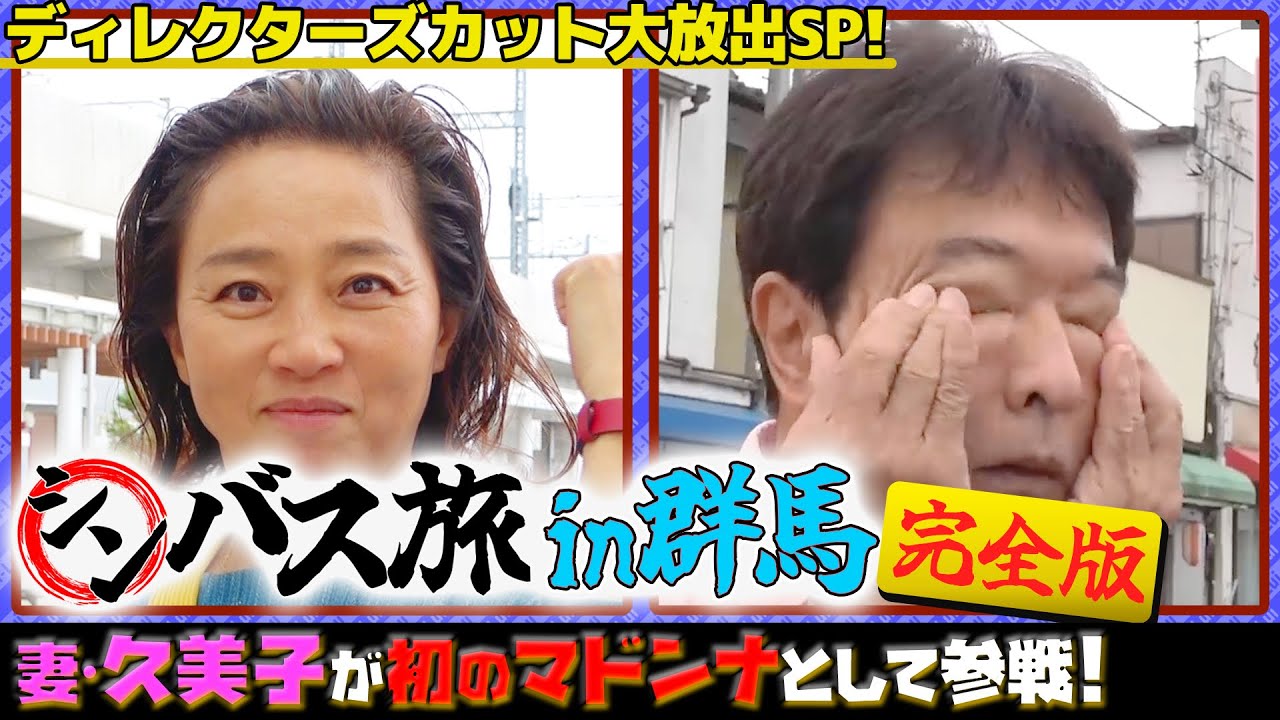 【未公開大放出！】シンバス旅群馬 完全版　妻・久美子が初のマドンナとして参戦！
