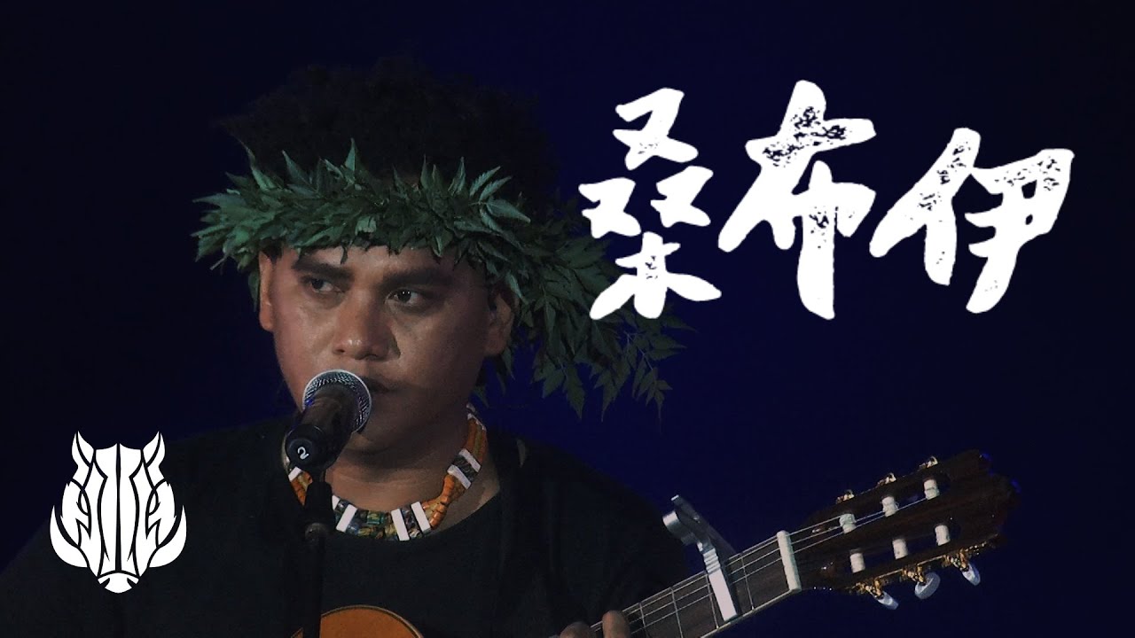 2020 PASIWALI ｜桑布伊