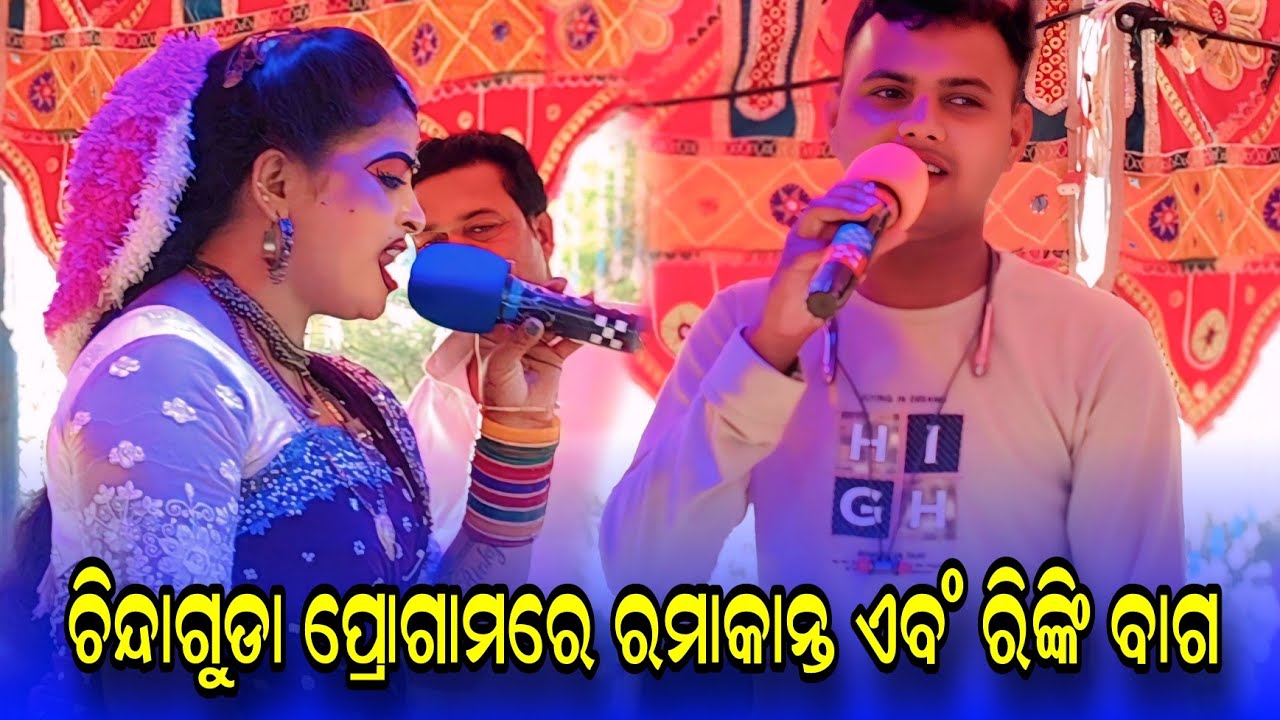 ରମାକାନ୍ତ ରାଧା ଏବଂ ରିଙ୍କି ବାଗ ଗୋଟିଏ ଷ୍ଟେଜରେ #Ramakanta Radha #Rinki bag radha #Chindaguda @Rsodia