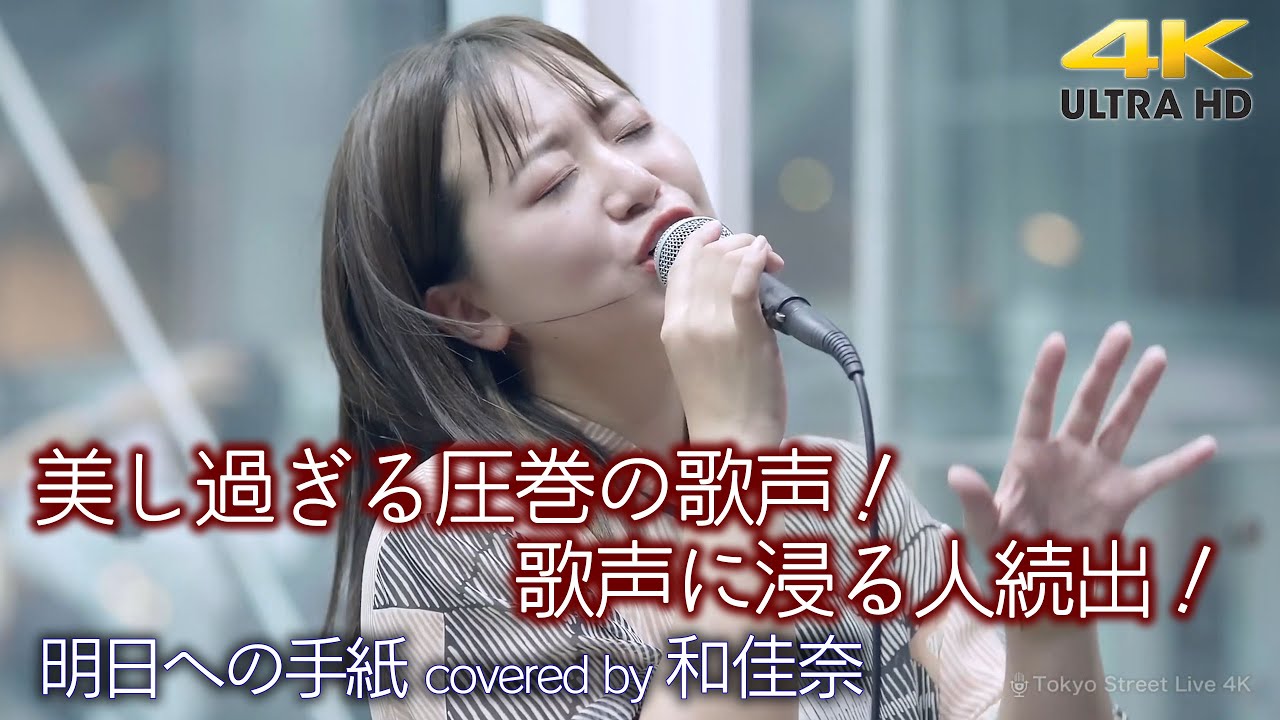 【 歌うま 】美し過ぎる圧巻の歌声！ 足を止め歌声に浸る人続出！　明日への手紙 / 手嶌葵（ covered by 和佳奈 ）🎧推奨 高音質 4K映像