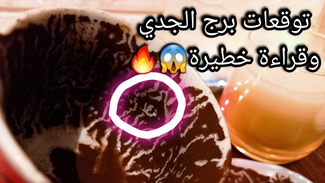 توقعات برج الجدي♑️انت قائد حياتك👌عرض مميز بس بشروط🤔خروج حية من حياتك🐍حبيب ناوي علي استقرار😉حرف