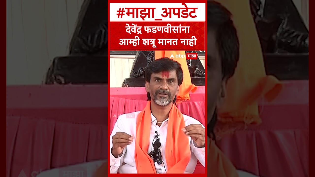 Manoj Jarange Patil  On Devenra Fadnavis : देवेंद्र फडणवीसांना आम्ही शत्रू मानत नाही