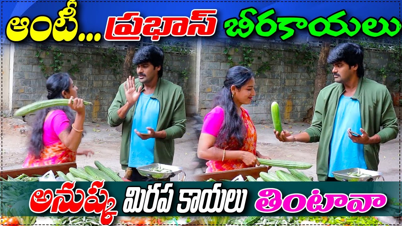 ఆంటీ.. ప్రభాస్ బీరకాయలు తింటావా..? || prank poragallu || telugu pranks || prank porilu ||lovepranks