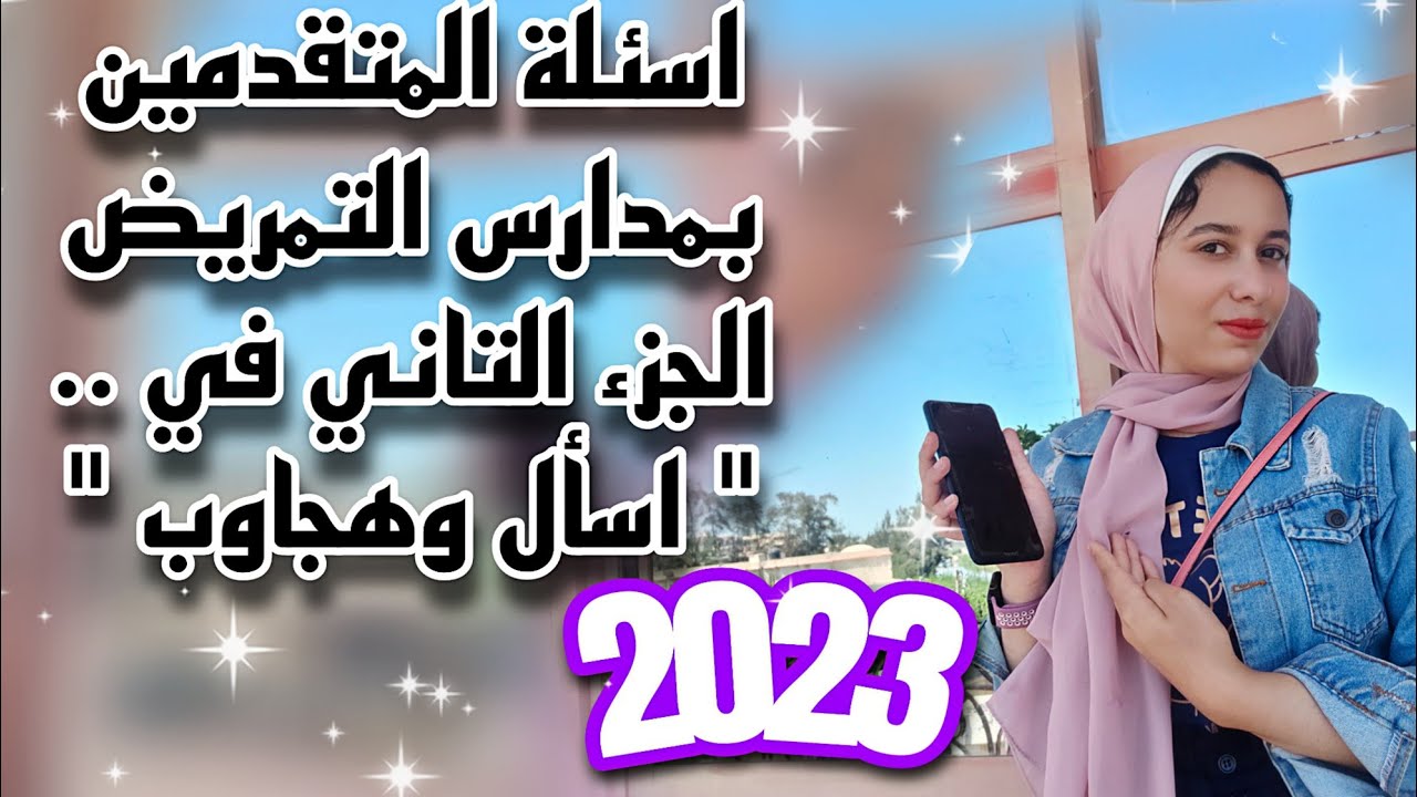 اسئله المتقدمين بمدارس التمريض2023 الجزء التاني/اسأل وهجاوبك طلبة الإعدادية للتقديم بالتمريض 2023