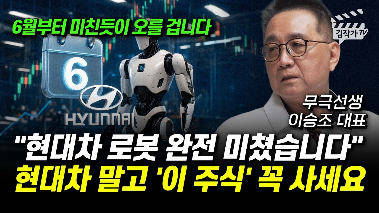 현대차 로봇 완전 미쳤습니다, 현대차 말고 '이 주식' 꼭 사세요 (무극선생 이승조 대표)