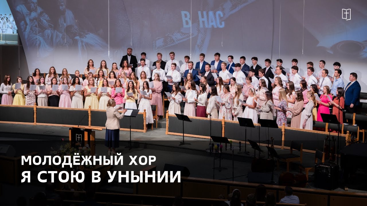 «Я стою в унынии» - Молодёжный Хор